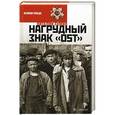 russische bücher: Семин В. - Нагрудный знак "OST"