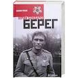 russische bücher: Бондарев Ю. - Берег