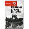 russische bücher: Бакланов Г. - Мертвые сраму не имут