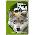 russische bücher: Потиевский В. - Мага уводит стаю