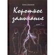 russische bücher: Широкова Елена Григорьевна - Короткое замыкание. Часть 1. Утки на плинтусе