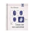 russische bücher: Войницкий Андрей Любомирович - Сколько стоит быть белой вороной