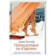 russische bücher: Гинтер Д. - Путешествие на "Париже"