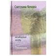 russische bücher: Кекова Светлана Васильевна - Нездешний гость: Стихотворения
