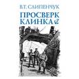 russische bücher: Слипенчук В.Т. - Просверк клинка