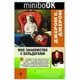 russische bücher: Джером К. Джером - Мое знакомство с бульдогами