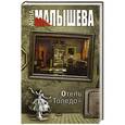 russische bücher: Малышева А.В. - Отель "Толедо"