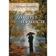 russische bücher: Евтушенко Е.Г. - Портрет на холсте