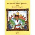 russische bücher: Пучкова Е. - Сказка про Ивана-хитреца или Ученик колдуна