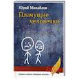 russische bücher: Михайлов Ю.Х. - Плачущие человечки