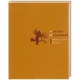 russische bücher: Жванецкий М. М. - Одесские дачи. Подарочное издание