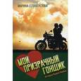 russische bücher: Селиверстова М. - Мой Призрачный Гонщик. История нашей любви
