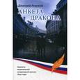 russische bücher: Ревский Д.Б. - Анкета Дракона