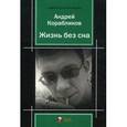 russische bücher: Корабликов А.Н. - Жизнь без сна