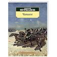 russische bücher: Фурманов Дмитрий Андреевич - Чапаев