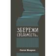russische bücher: Медреш Евгений Валентинович - Останься в сознании