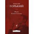 russische bücher: Горький М. - Жизнь Клима Самгина. Часть 4