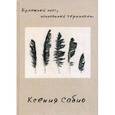 russische bücher: Сабио К. - Бумажный лист, исписанный чернилами