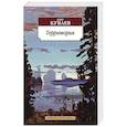 russische bücher: Куваев О. - Территория