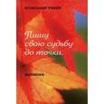 russische bücher: Граков Александр - Пишу свою судьбу до точки. Книга 9. Былинки