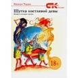 russische bücher: Чердак Наталья - Шутка костлявой девы