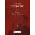 russische bücher: Горький М. - Жизнь Клима Самгина. Часть 3