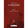 russische bücher: Горький М. - Жизнь Клима Самгина. Часть 2