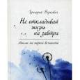 russische bücher: Беркович Григорий Феликсович - Не откладывай жизнь на завтра. Мысли на пороге вечности