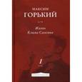 russische bücher: Горький М. - Жизнь Клима Самгина. Часть 1