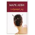 russische bücher: Леви М. - Следующий раз