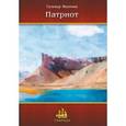 russische bücher: Якупова Гульнур - Патриот