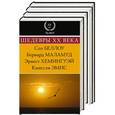 russische bücher: Беллоу С., Маламуд Б., Хемингуэй Э., Эмис К. - Шедевры XX века. Комлект из 4 книг