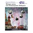 russische bücher: Лебедько Владислав - Живые души, или похождения Лебедько