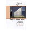 russische bücher:  - Зарубежные дела. Антология англоязычной прозы в переводе Владимира Харитонова