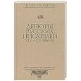 russische bücher: Охлопков И. - Дебюты русских писателей XIX-XX веков: Библиографический справочник