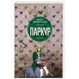 russische bücher: Орловская В. - Паркур
