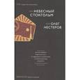 russische bücher: Нестеров Олег (Мегаполис) - Небесный Стокгольм