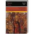 russische bücher: Гессе Г. - Степной волк. Сиддхартха. Путешествие к земле Востока