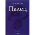 russische bücher: Лескли Хези - Палец. Поэзия