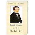 russische bücher: Булгарин Ф. - Иван Выжигин