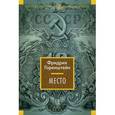 russische bücher: Горенштейн Ф. - Место