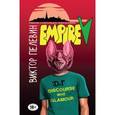 russische bücher: Виктор Пелевин - Empire V