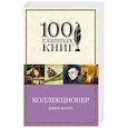 russische bücher: Джон Фаулз - Коллекционер