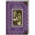 russische bücher: Вероника Тушнова - Лирика