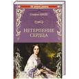 russische bücher: Цвейг С. - Нетерпение сердца