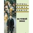 russische bücher: Зингер И.-И. - На чужой земле