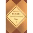 russische bücher: Пьецух Вячеслав Алексеевич - Собрание сочинений. Комплект из 10-ти книг
