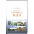 russische bücher: Поляков В. В. - Спирали жизни. Стихи