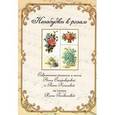 russische bücher: Голованова Нина Федотовна - Незабудки к розам. Сборник современных романсов и песен Анны Староверовой и Риты Колесовой