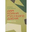 russische bücher: Алдушенко М. - Два коана русского дзэна.Повести